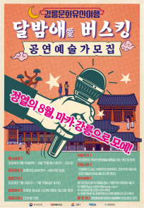 강릉문화유산야행 달밤애 버스킹 공연예술가 모집